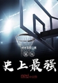 篮坛史上最强